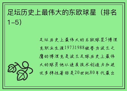 足坛历史上最伟大的东欧球星（排名1-5）
