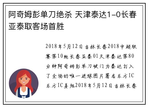 阿奇姆彭单刀绝杀 天津泰达1-0长春亚泰取客场首胜