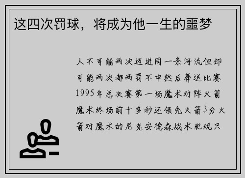 这四次罚球，将成为他一生的噩梦