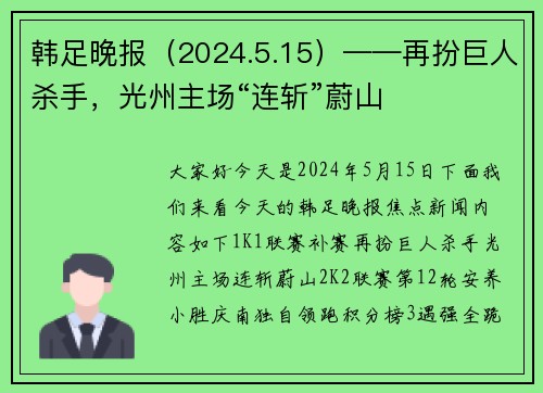 韩足晚报（2024.5.15）——再扮巨人杀手，光州主场“连斩”蔚山
