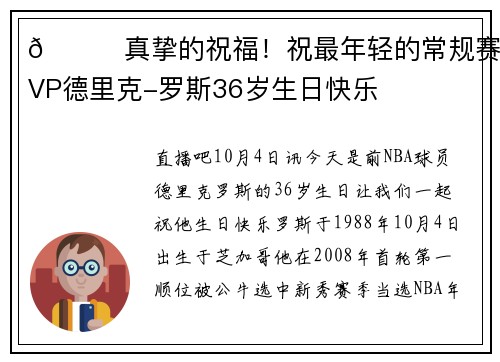 🎂真挚的祝福！祝最年轻的常规赛MVP德里克-罗斯36岁生日快乐