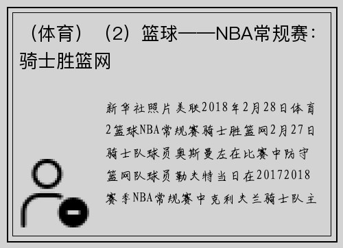 （体育）（2）篮球——NBA常规赛：骑士胜篮网