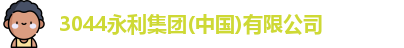 3044永利